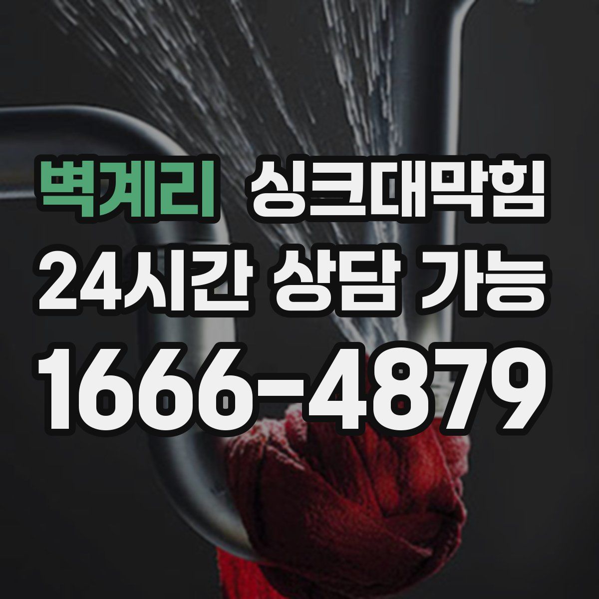 벽계리 싱크대막힘