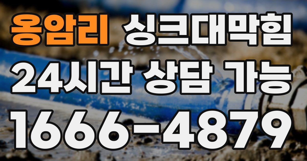 옹암리 싱크대 뚫기