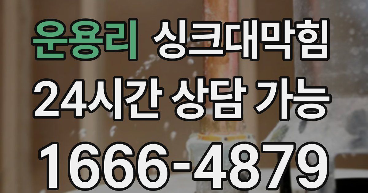 운용리 싱크대 뚫기