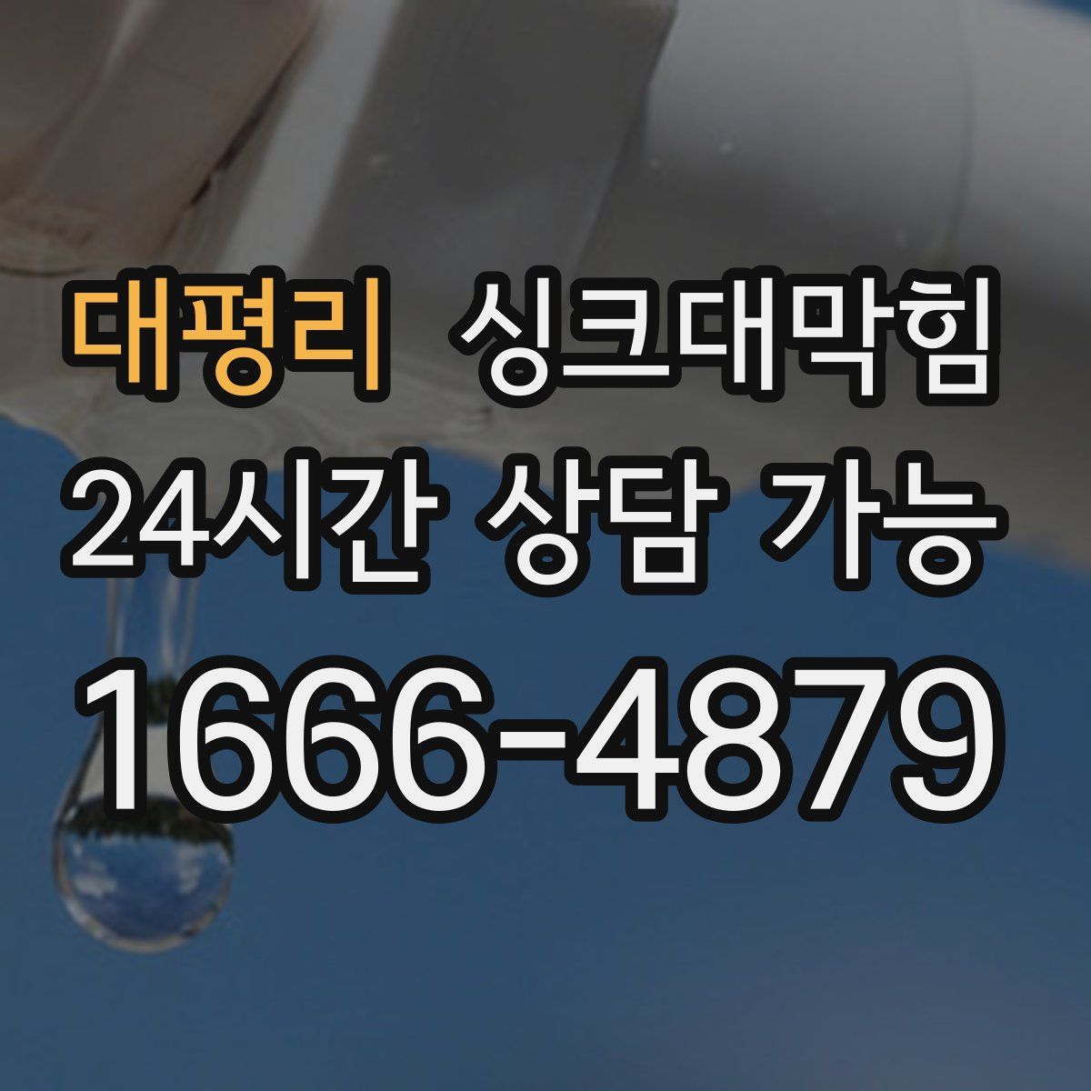 대평리 싱크대막힘