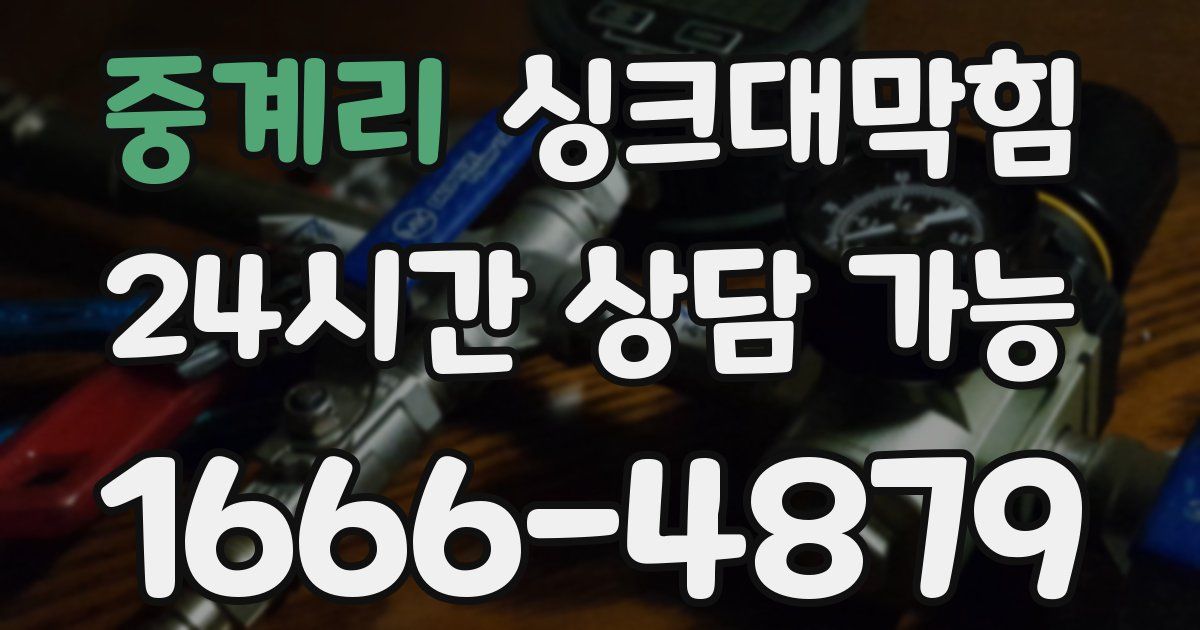 중계리 싱크대 뚫기