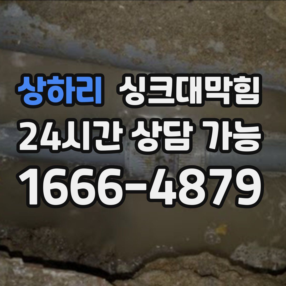 상하리 싱크대막힘