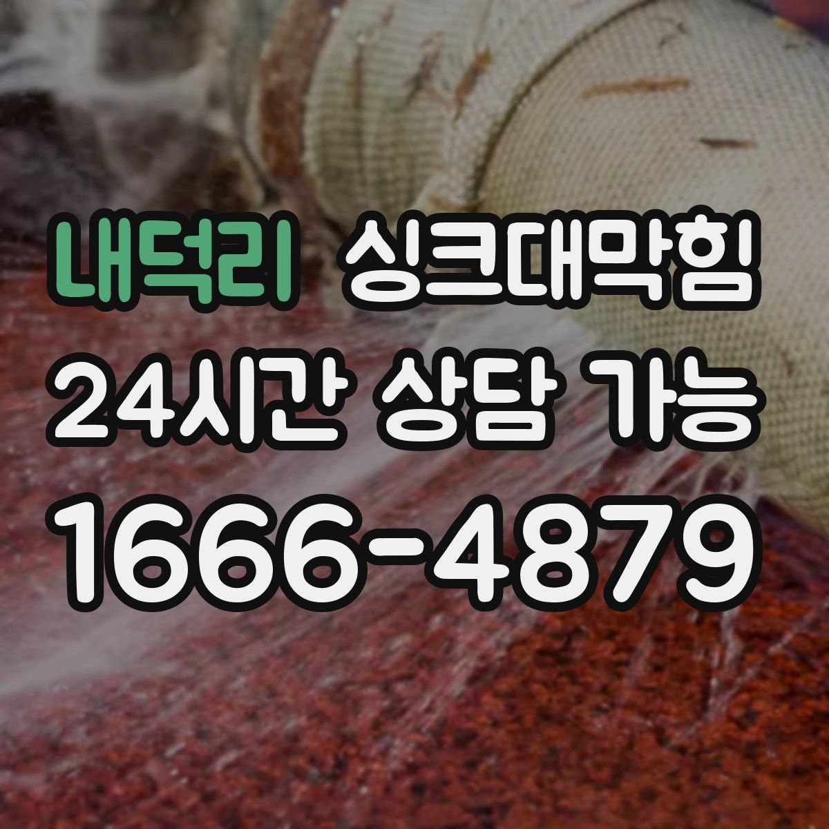 내덕리 싱크대막힘