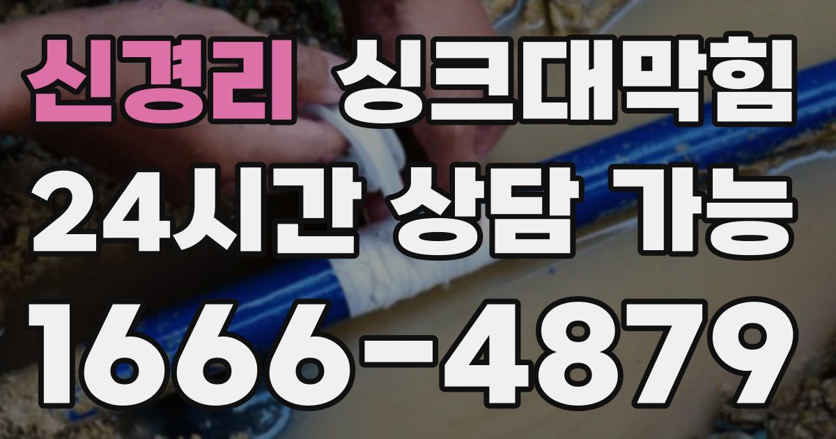 신경리 싱크대 뚫기