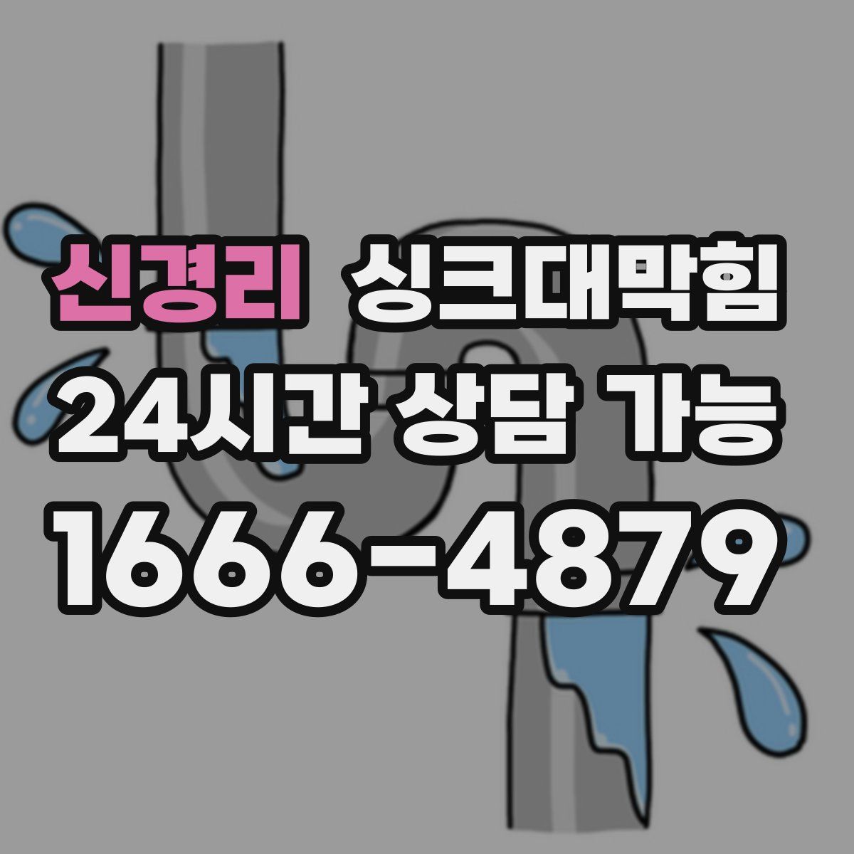 신경리 싱크대막힘