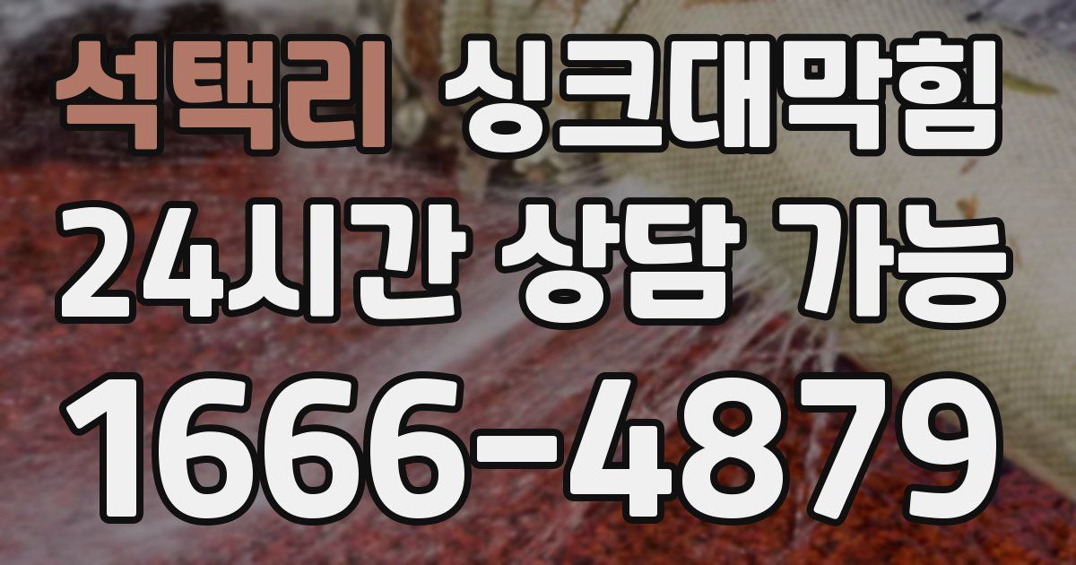 석택리 싱크대 뚫기