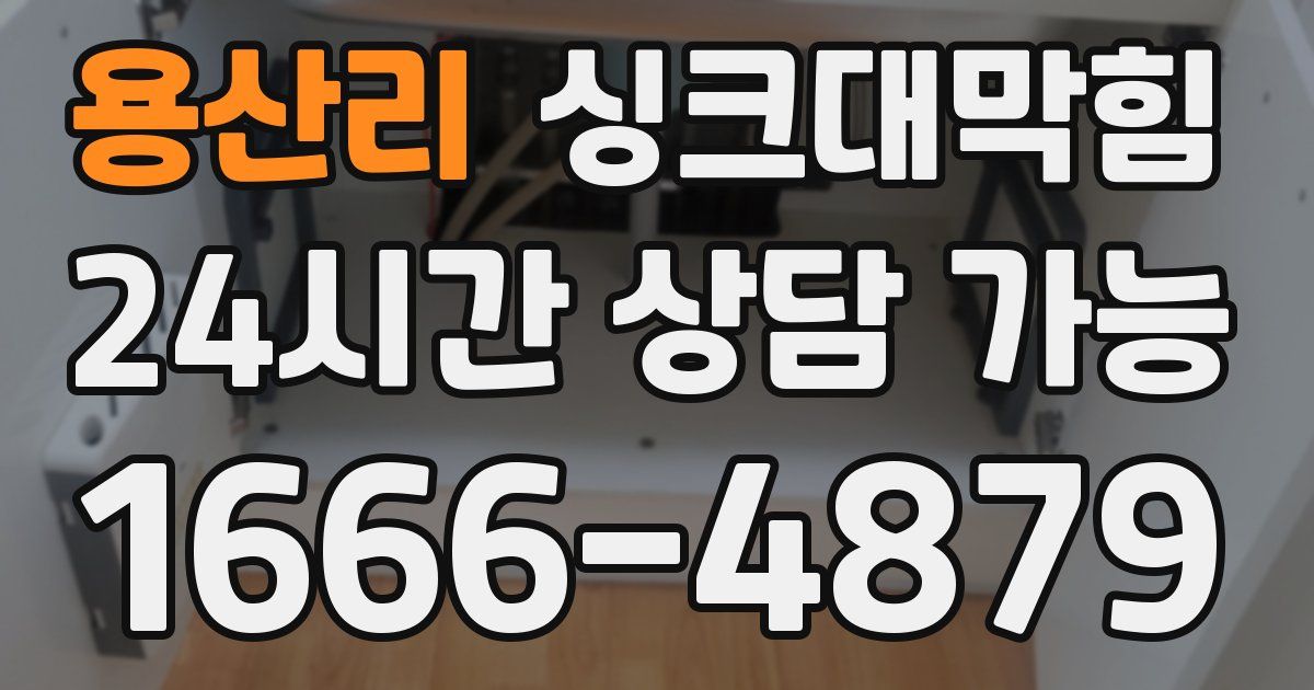 용산리 싱크대 뚫기