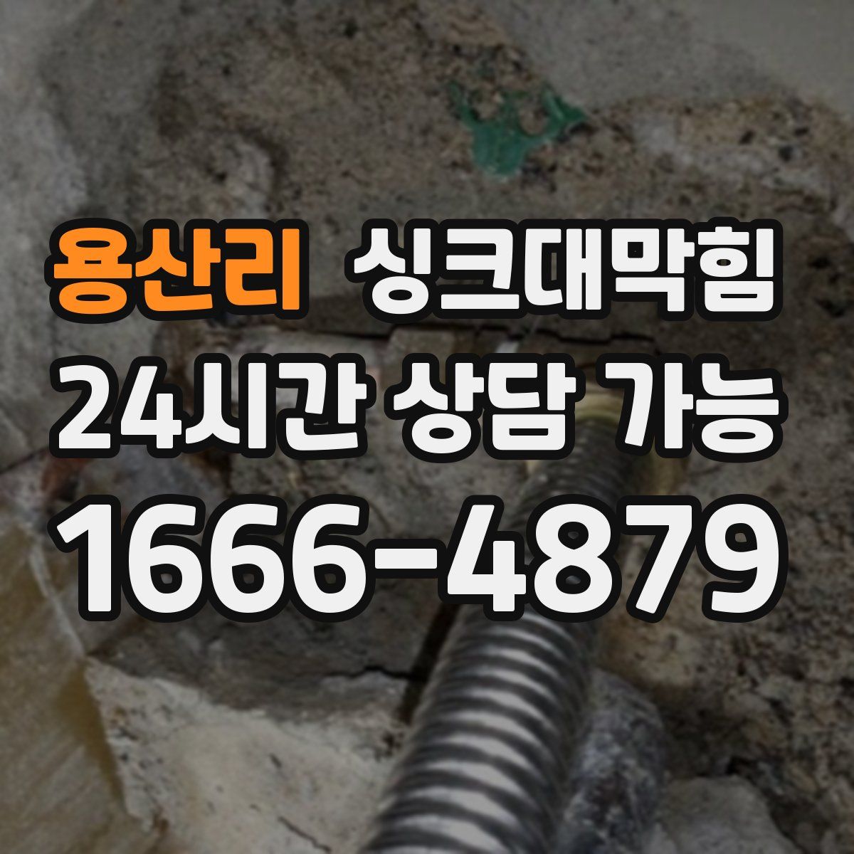 용산리 싱크대막힘