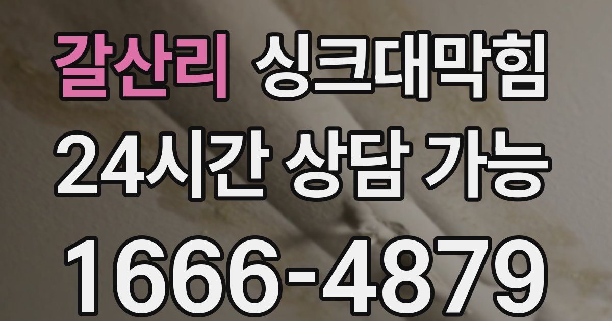 갈산리 싱크대 뚫기