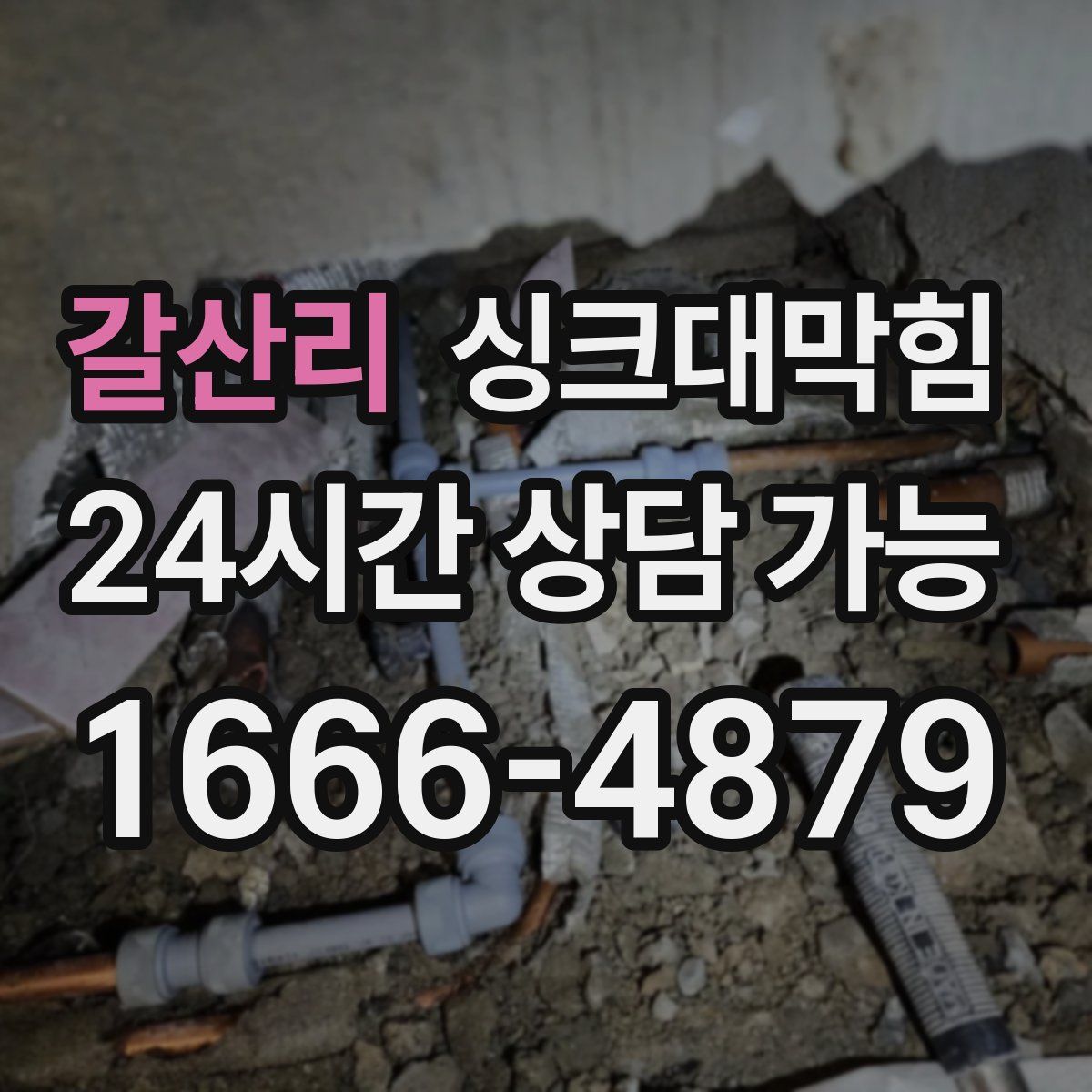 갈산리 싱크대막힘