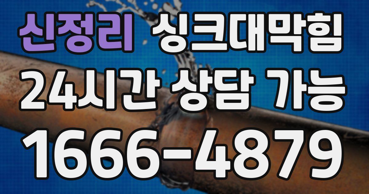 신정리 싱크대 뚫기