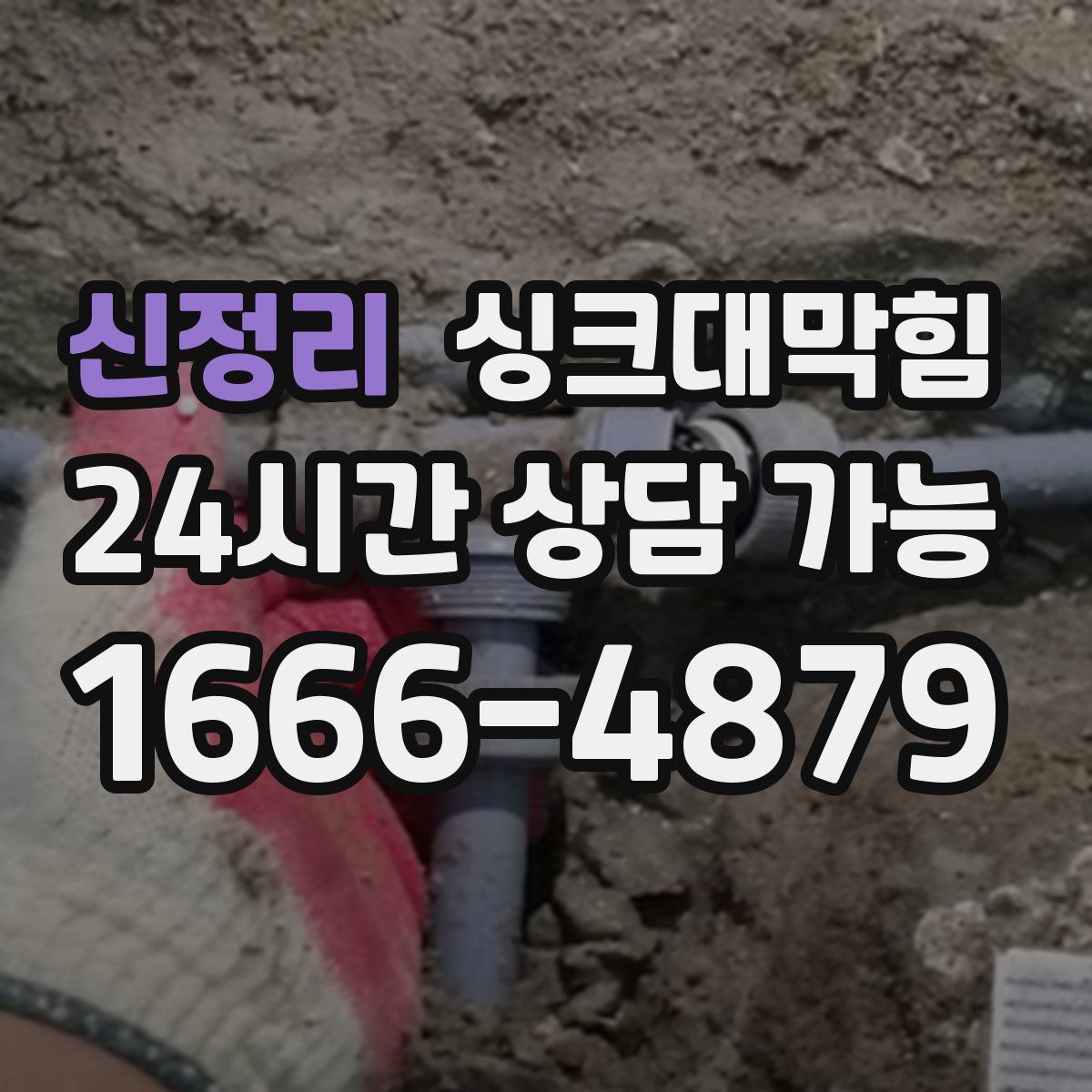 신정리 싱크대막힘