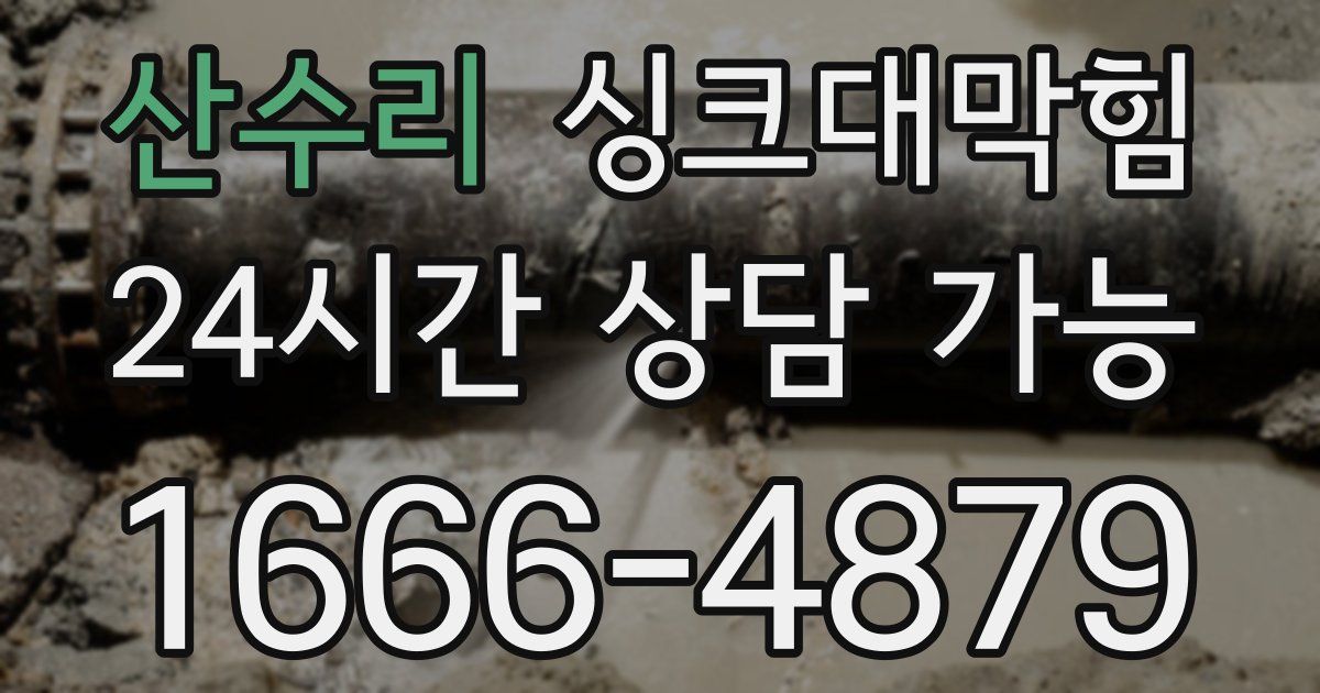 산수리 싱크대 뚫기