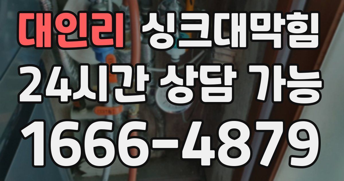 대인리 싱크대 뚫기