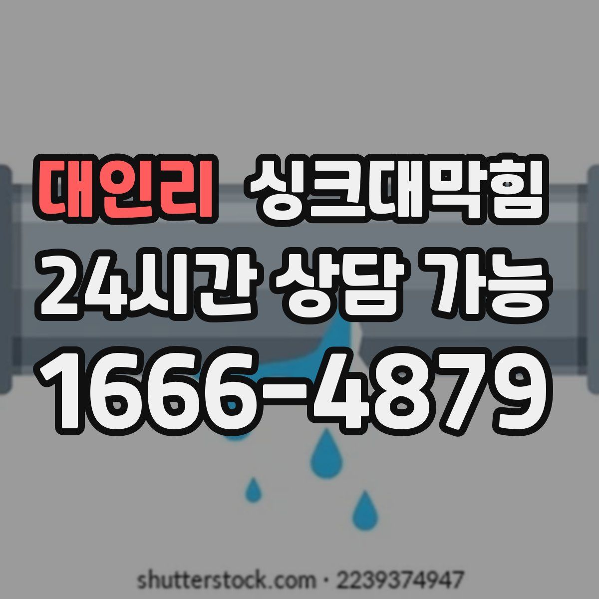 대인리 싱크대막힘