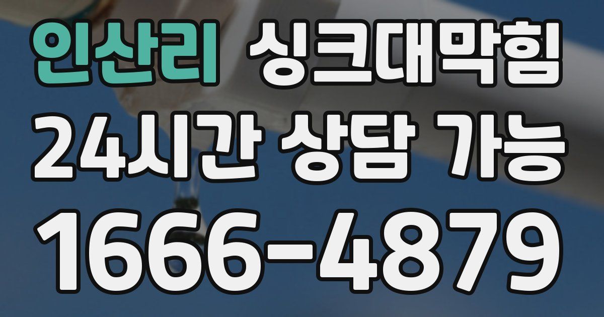 인산리 싱크대 뚫기