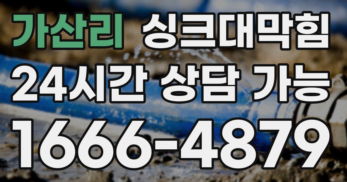 가산리 싱크대 뚫기
