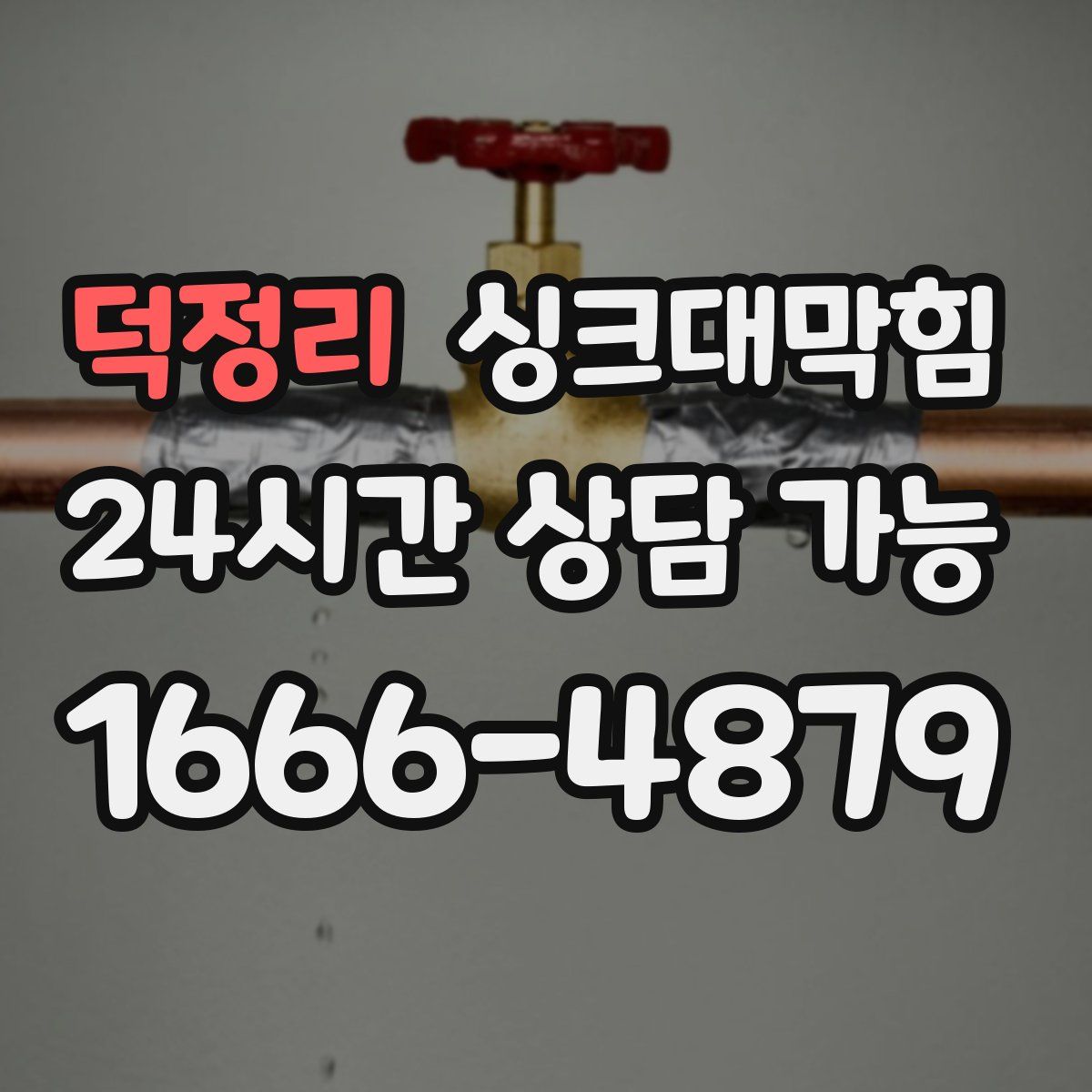 덕정리 싱크대막힘