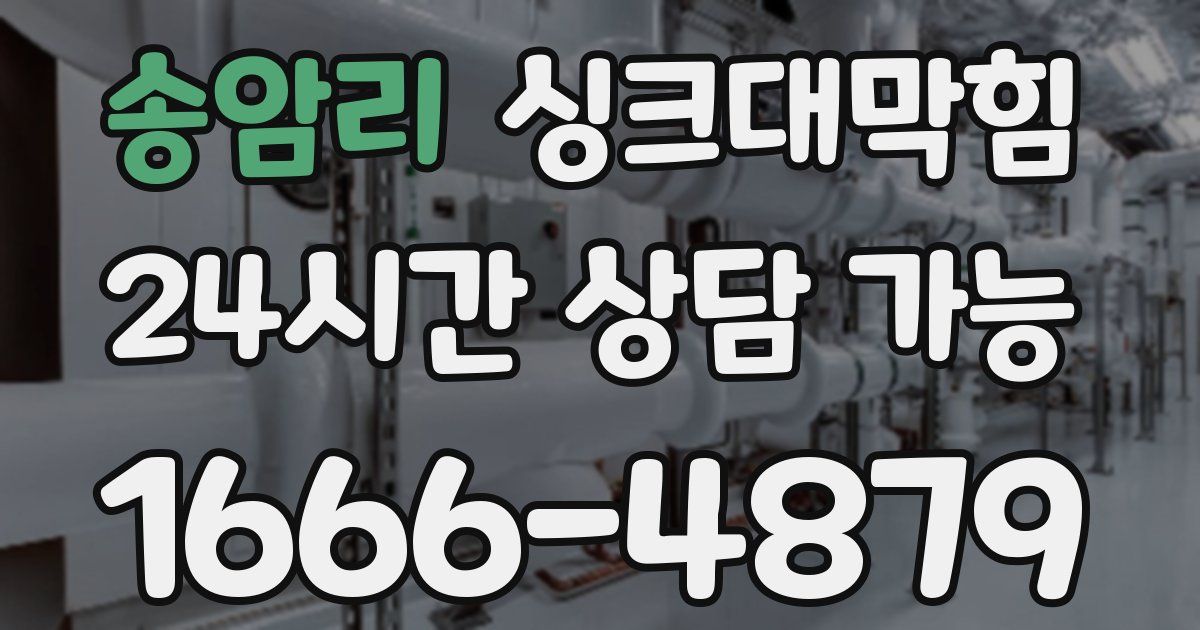 송암리 싱크대 뚫기