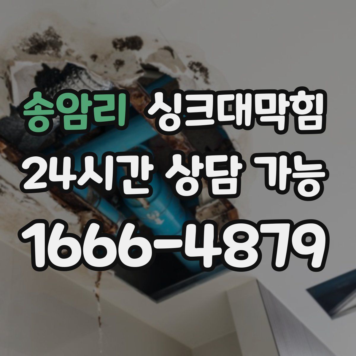 송암리 싱크대막힘