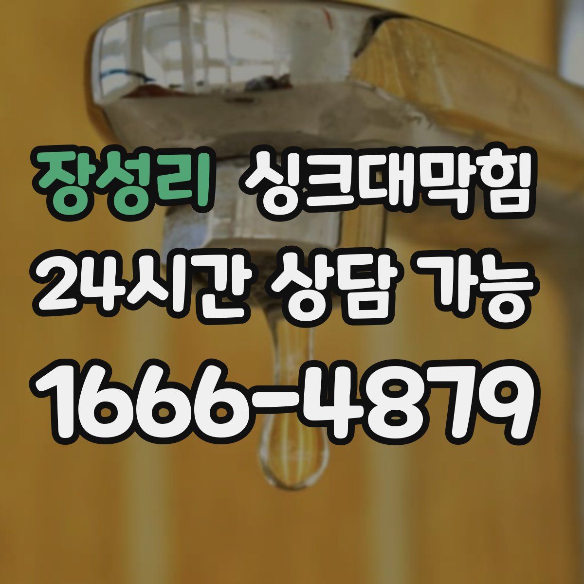 장성리 싱크대막힘