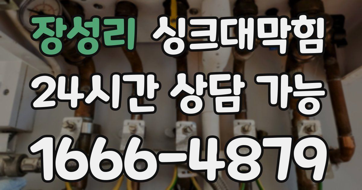 장성리 싱크대 뚫기