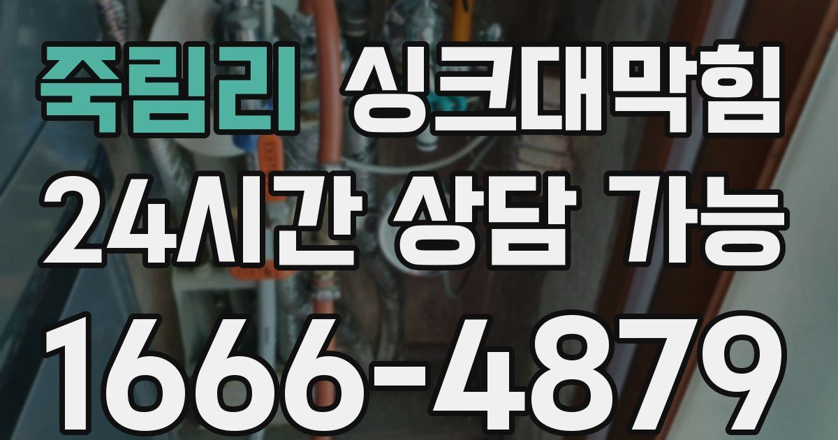 죽림리 싱크대 뚫기