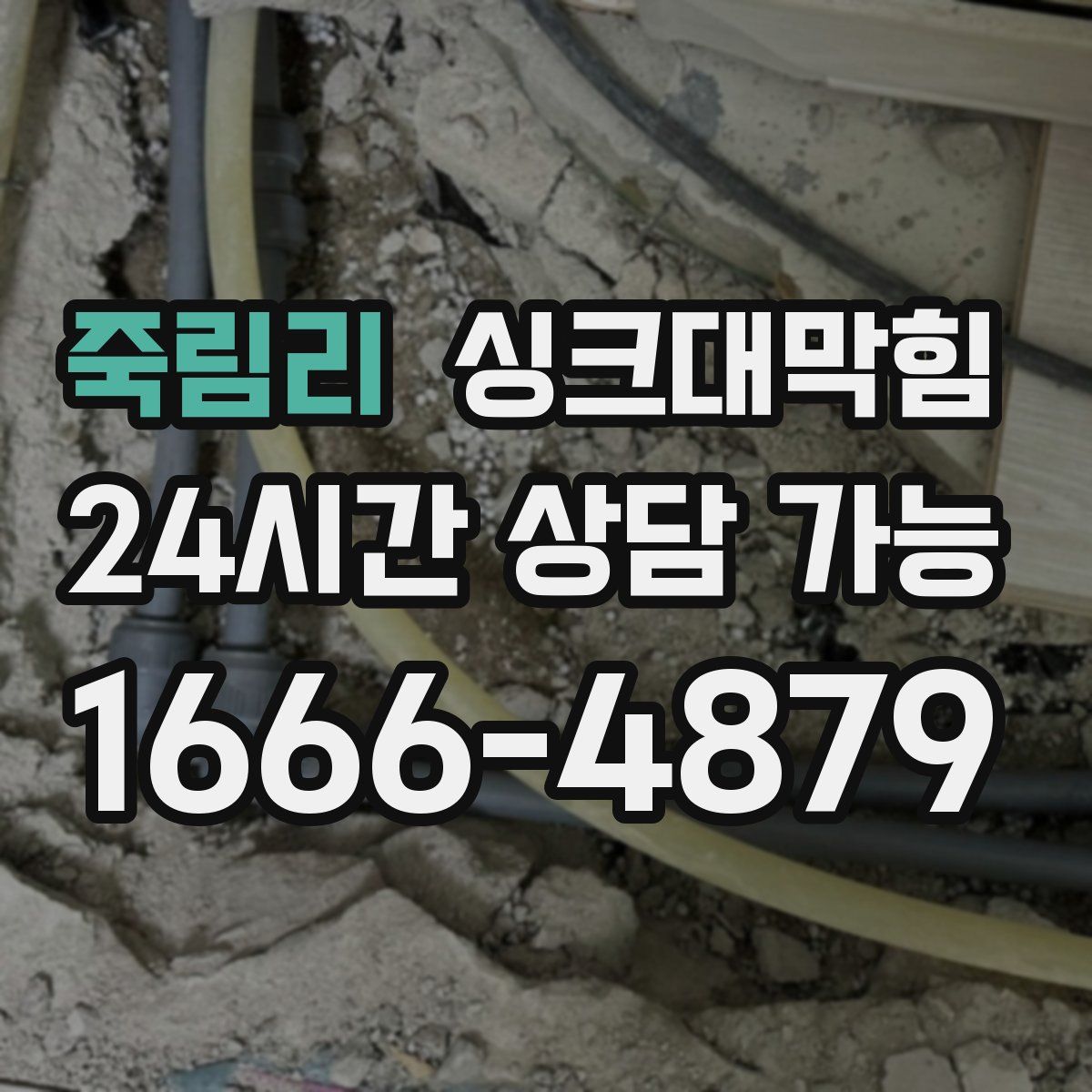 죽림리 싱크대막힘