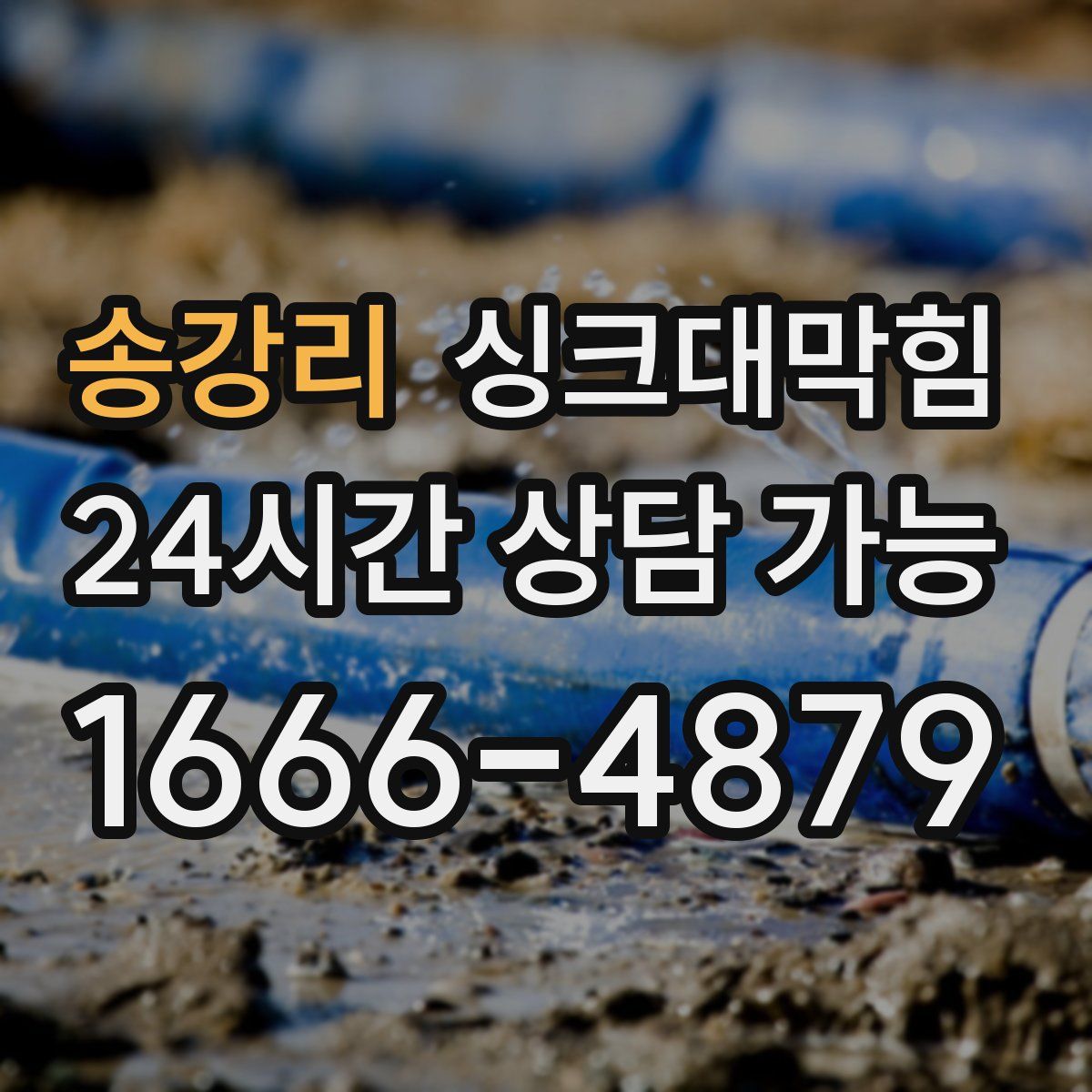 송강리 싱크대막힘