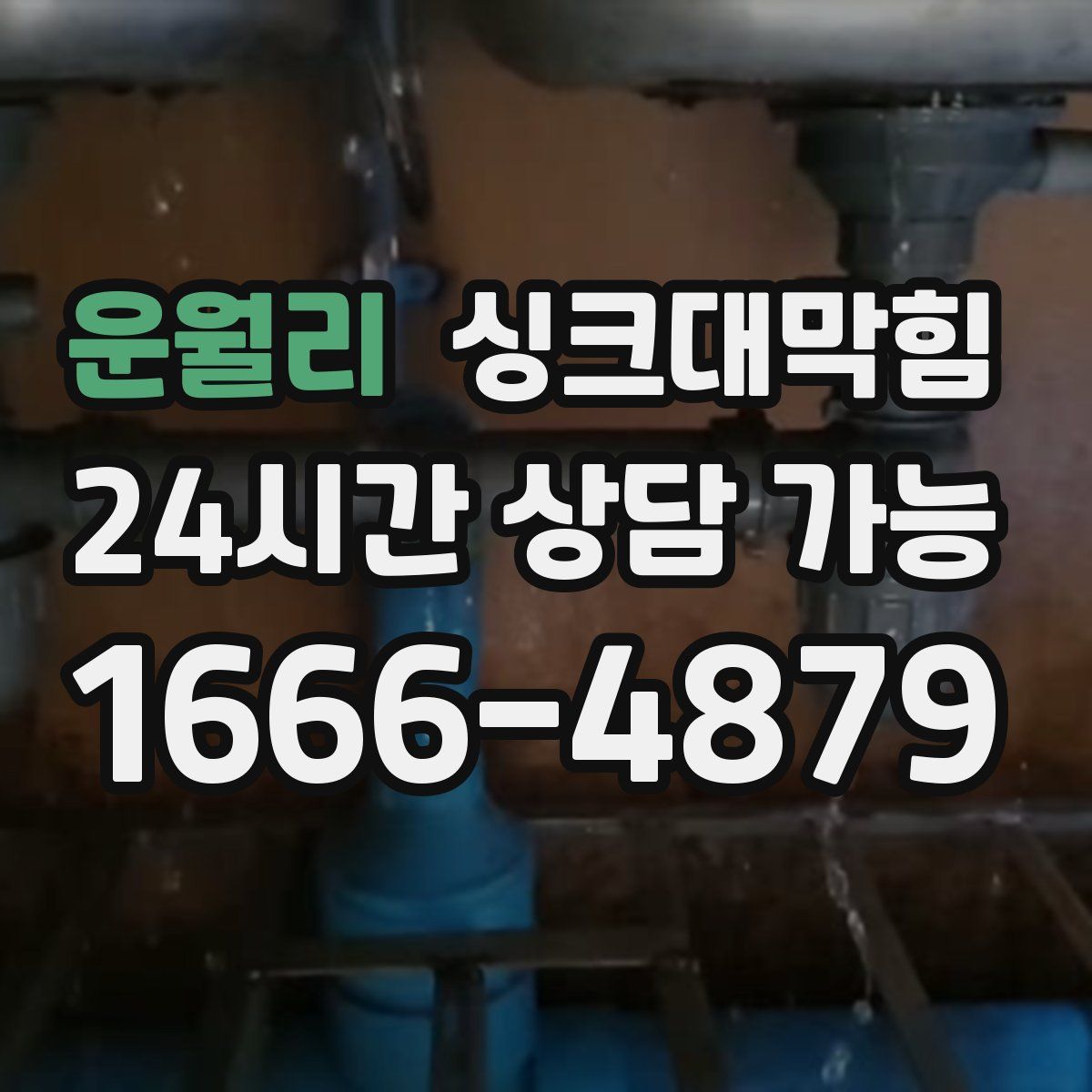 운월리 싱크대막힘