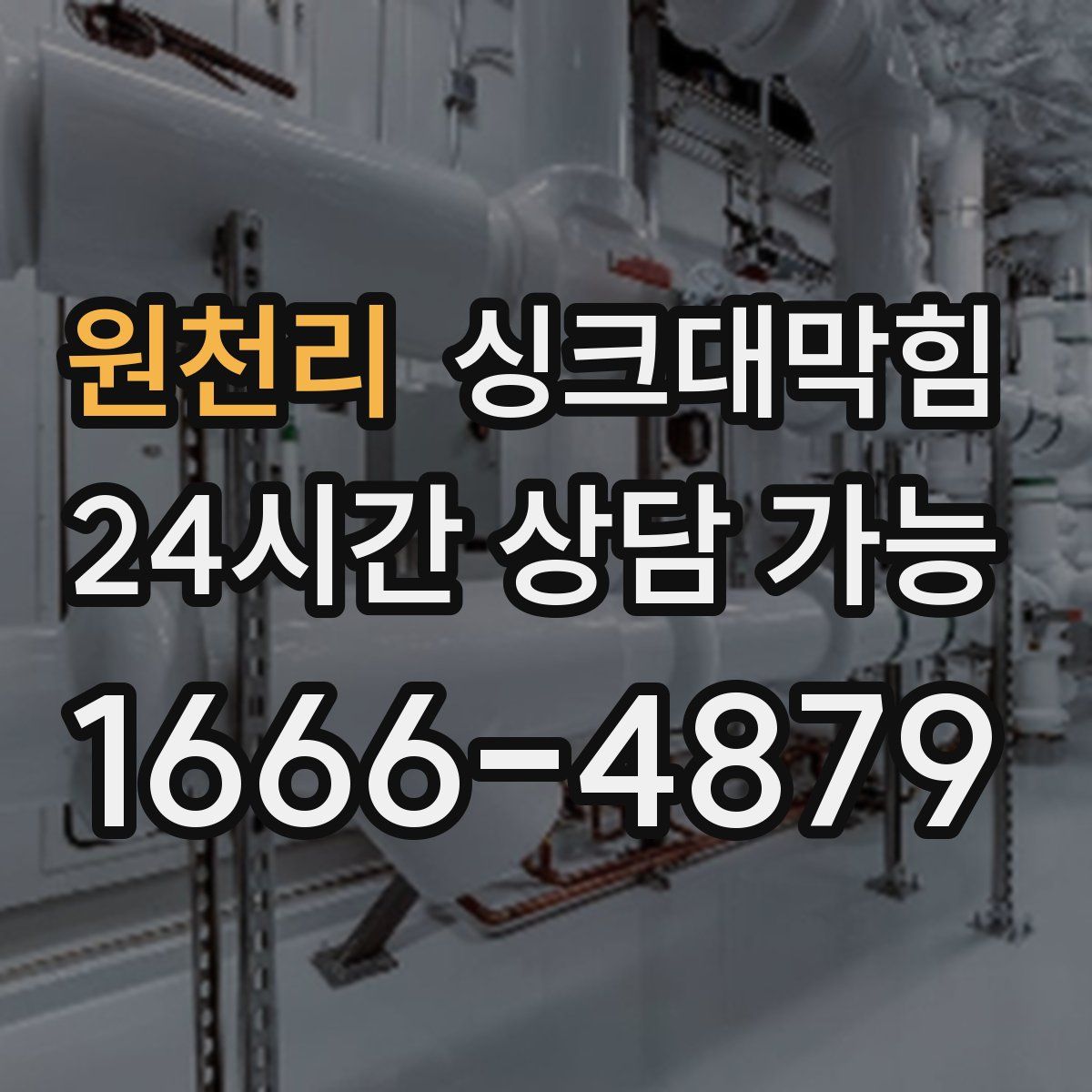 원천리 싱크대막힘