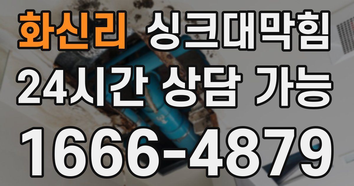 화신리 싱크대 뚫기