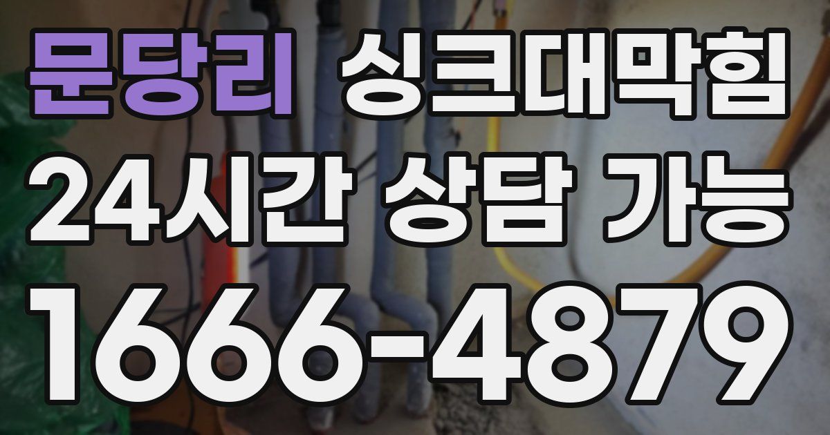 문당리 싱크대 뚫기