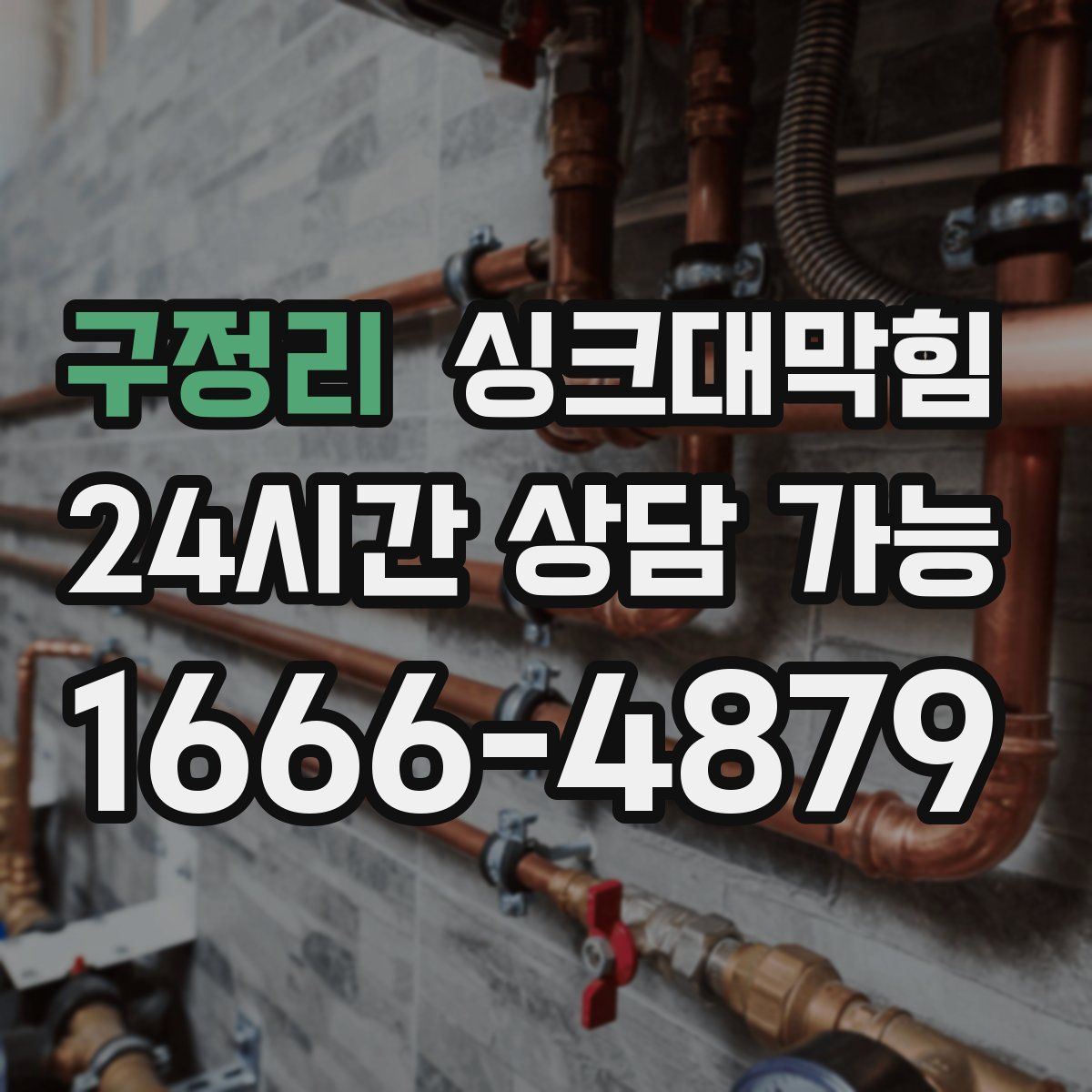 구정리 싱크대막힘