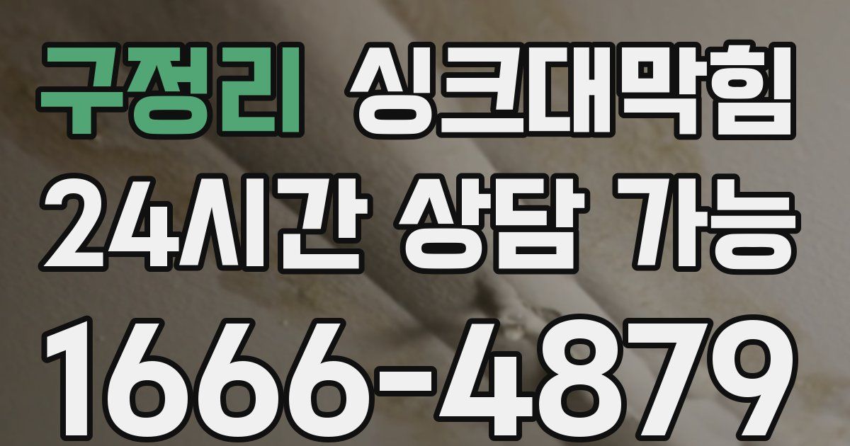 구정리 싱크대 뚫기