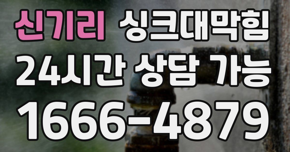 신기리 싱크대 뚫기