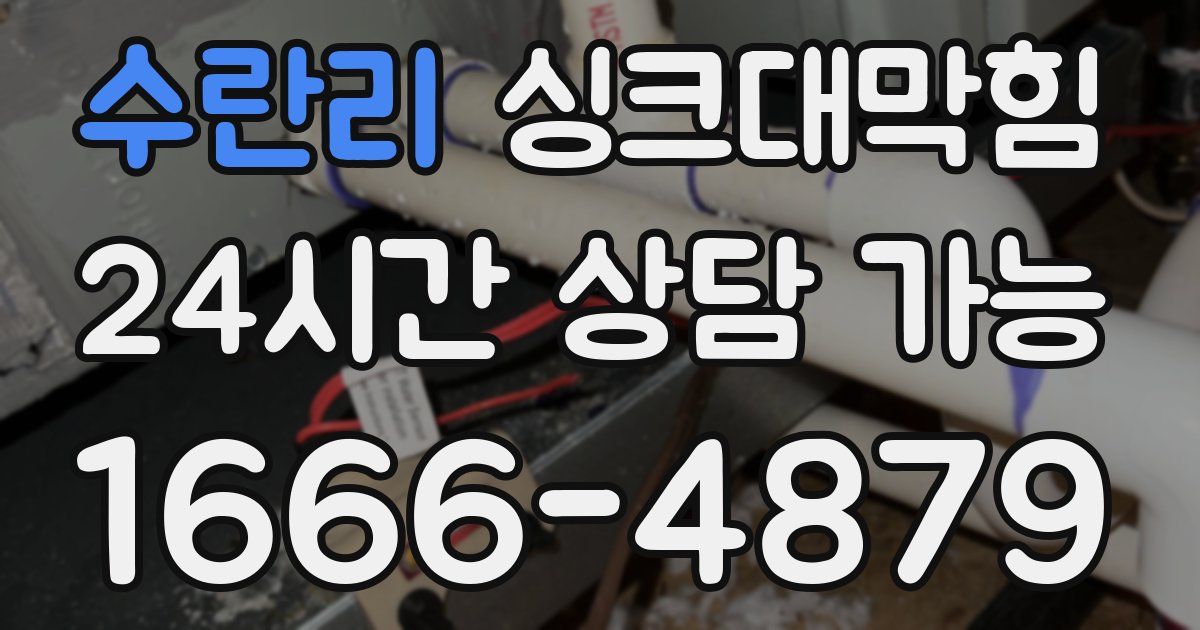 수란리 싱크대 뚫기