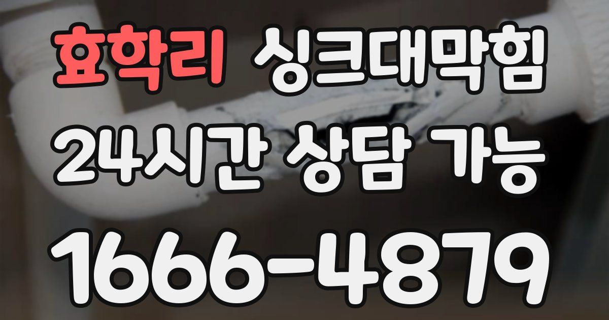 효학리 싱크대 뚫기