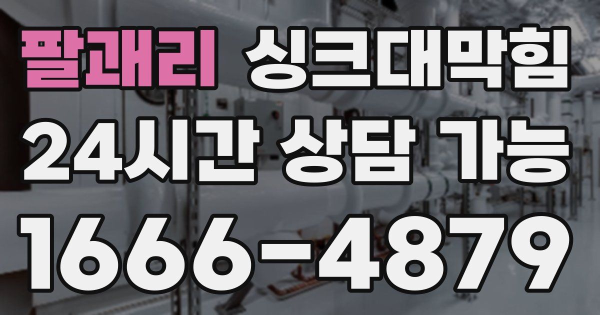 팔괘리 싱크대 뚫기