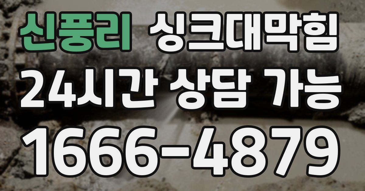 신풍리 싱크대 뚫기