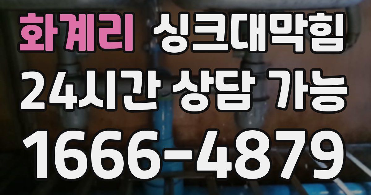화계리 싱크대 뚫기