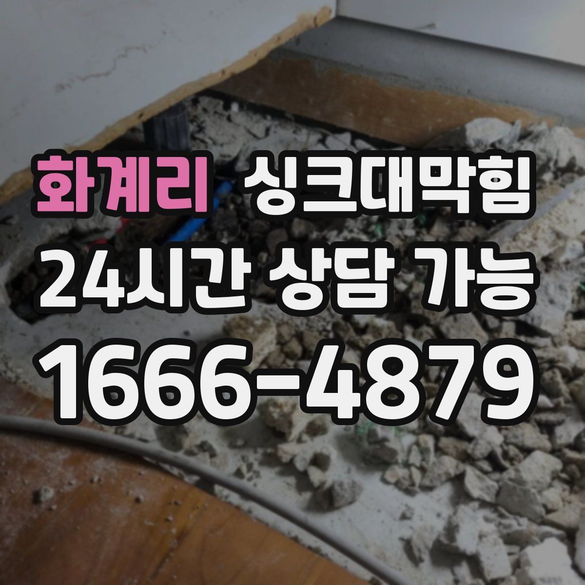 화계리 싱크대막힘