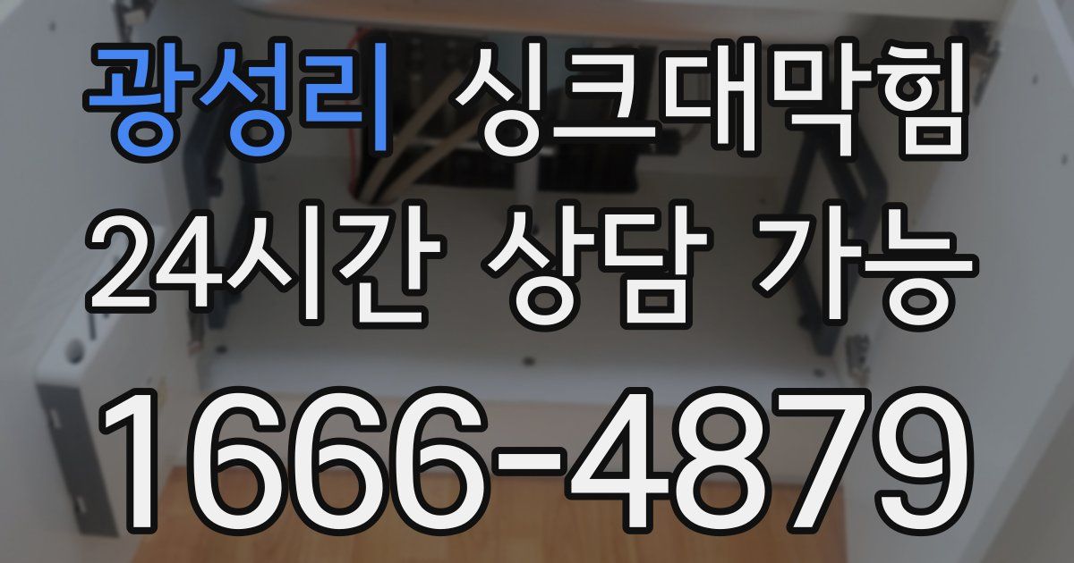 광성리 싱크대 뚫기