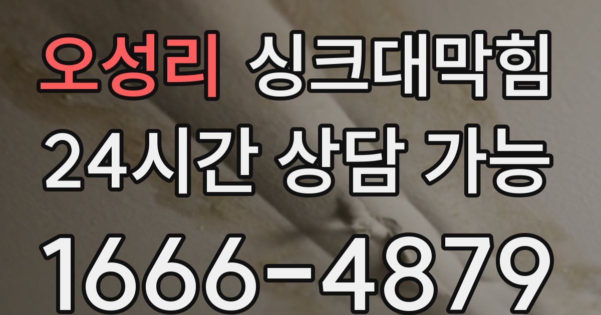 오성리 싱크대 뚫기