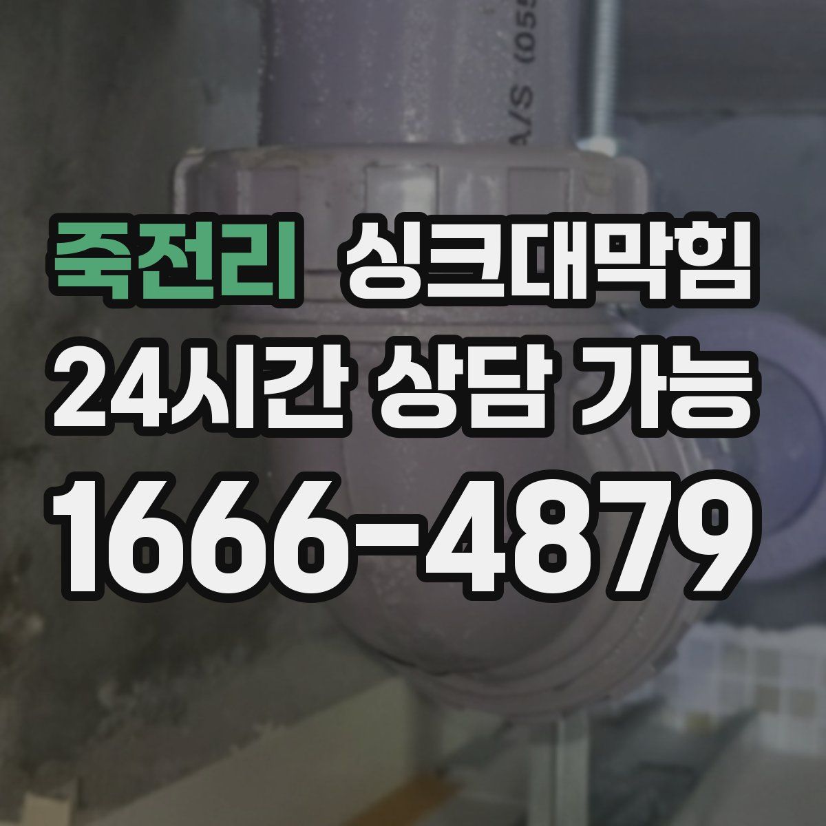 죽전리 싱크대막힘