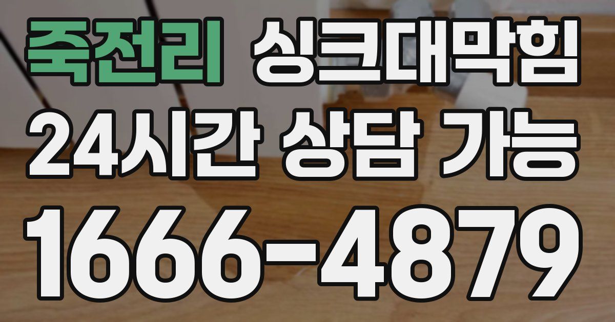 죽전리 싱크대 뚫기