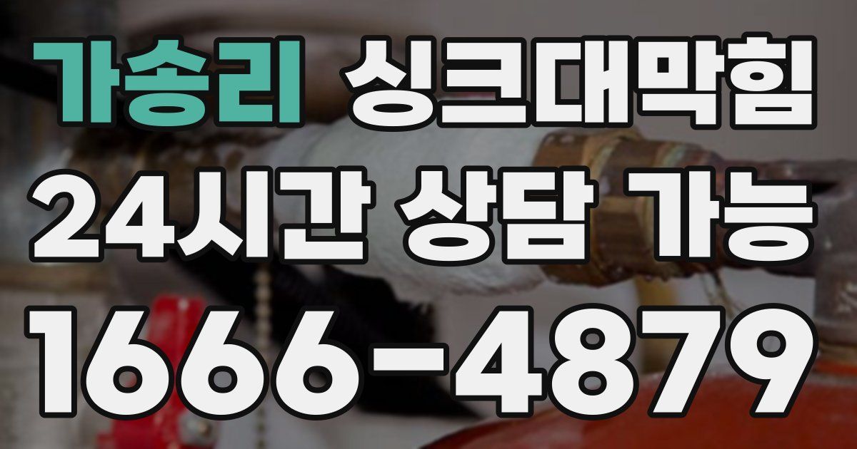 가송리 싱크대 뚫기