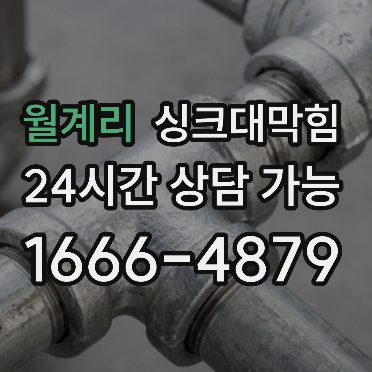 월계리 싱크대막힘