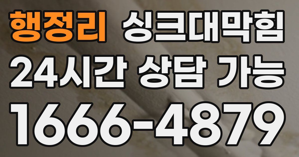 행정리 싱크대 뚫기