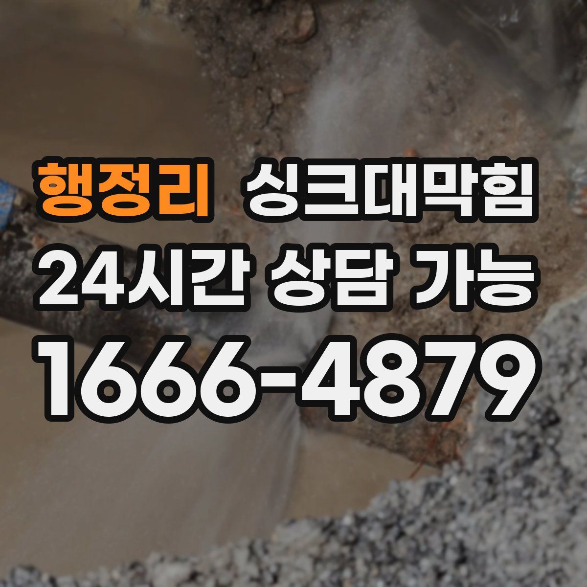 행정리 싱크대막힘